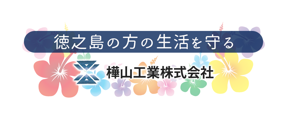 徳之島の方の生活を守る 樺山工業株式会社